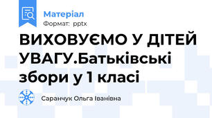 ВИХОВУЄМО У ДІТЕЙ УВАГУ.Батьківські збори у 1 класі