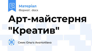 Арт-майстерня "Креатив"