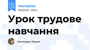 Урок трудове навчання