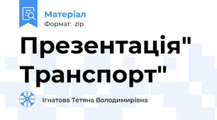 Презентація" Транспорт"