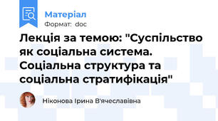 Лекція за темою: "Суспільство як соціальна система. Соціальна структура та соціальна стратифікація"