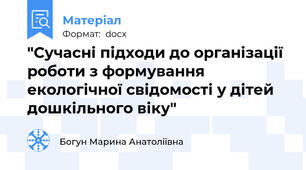 "Сучасні підходи до організації роботи з формування екологічної свідомості у дітей дошкільного віку"