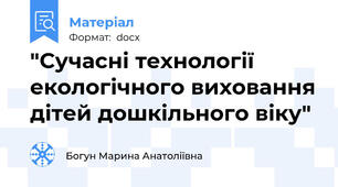 "Сучасні технології екологічного виховання дітей дошкільного віку"