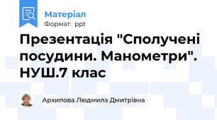 Презентація "Сполучені посудини. Манометри". НУШ.7 клас
