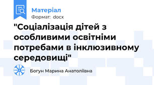 "Соціалізація дітей з особливими освітніми потребами в інклюзивному середовищі"