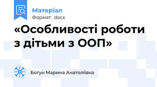«Особливості роботи з дітьми з ООП»