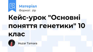 Кейс-урок "Основні поняття генетики" 10 клас