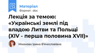 Лекція за темою: «Українські землі під владою Литви та Польщі (XIV - перша половина XVII)»
