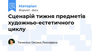 Сценарій тижня предметів художньо-естетичного циклу