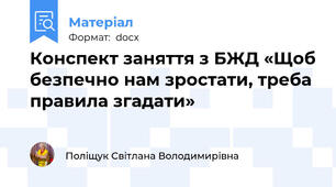 Конспект заняття з БЖД «Щоб безпечно нам зростати, треба правила згадати»