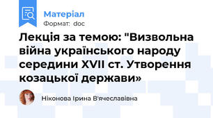 Лекція за темою: "Визвольна війна українського народу середини XVII ст. Утворення козацької держави»