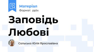 Заповідь Любові