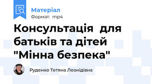 Консультація  для батьків та дітей "Мінна безпека"