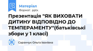 Презентація "ЯК ВИХОВАТИ ДИТИНУ ВІДПОВІДНО ДО ТЕМПЕРАМЕНТУ"(батьківські збори у 1 класі)