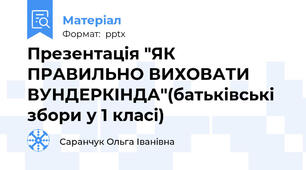 Презентація "ЯК ПРАВИЛЬНО ВИХОВАТИ ВУНДЕРКІНДА"(батьківські збори у 1 класі)