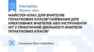 МАЙСТЕР-КЛАС ДЛЯ ВЧИТЕЛІВ ПОЧАТКОВИХ КЛАСІВ"ЛАЙФХАКИ ДЛЯ КРЕАТИВНИХ ВЧИТЕЛІВ АБО ІНСТРУМЕНТИ ІКТ У ПРАКТИЧНІЙ ДІЯЛЬНОСТІ ВЧИТЕЛЯ ПОЧАТКОВИХ КЛАСІВ"