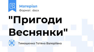 "Пригоди Веснянки"