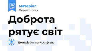 Доброта рятує світ