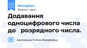 Додавання одноцифрового числа до   розрядного числа.