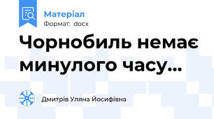 Чорнобиль немає минулого часу...