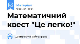 Математичний квест "Це легко!"