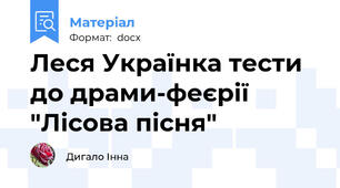 Леся Українка тести до драми-феєрії "Лісова пісня"