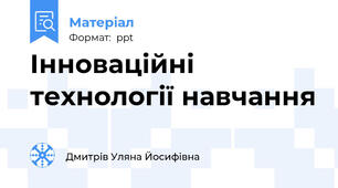 Інноваційні технології навчання