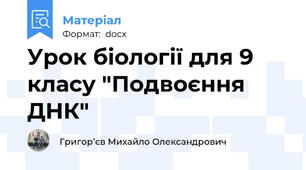 Урок біології для 9 класу "Подвоєння ДНК"