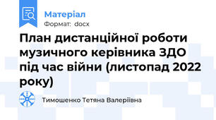 План дистанційної роботи музичного керівника ЗДО під час війни (листопад 2022 року)