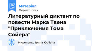 Литературный диктант по повести Марка Твена "Приключения Тома Сойера"