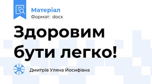 Здоровим бути легко!