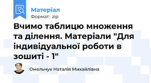 Вчимо таблицю множення та ділення. Матеріали "Для індивідуальної роботи в зошиті - 1"
