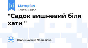 "Садок вишневий біля хати "