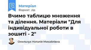 Вчимо таблицю множення та ділення. Матеріали "Для індивідуальної роботи в зошиті - 2"