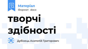 творчі здібності