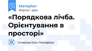 «Порядкова лічба. Орієнтування в просторі»