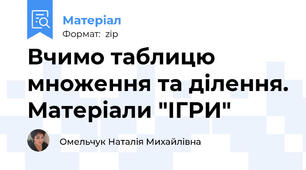 Вчимо таблицю множення та ділення. Матеріали "ІГРИ"