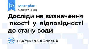 Досліди на визначення  якості  у  відповідності до стану води