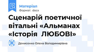 Сценарій поетичної вітальні «Альманах «Історія  ЛЮБОВІ»