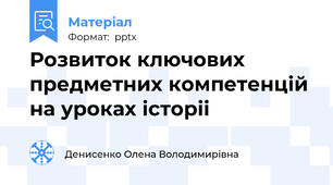 Розвиток ключових предметних компетенцій на уроках історіі