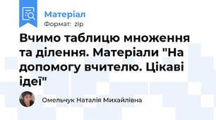 Вчимо таблицю множення та ділення. Матеріали "На допомогу вчителю. Цікаві ідеї"