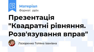 Презентація "Квадратні рівняння. Розв'язування вправ"