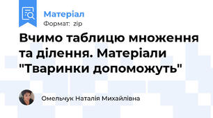 Вчимо таблицю множення та ділення. Матеріали "Тваринки допоможуть"