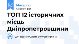 ТОП 12 історичних місць Дніпропетровщини