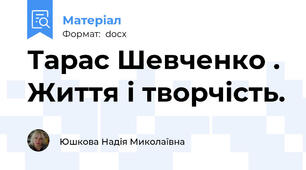 Тарас Шевченко . Життя і творчість.