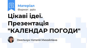 Цікаві ідеї. Презентація "КАЛЕНДАР ПОГОДИ"