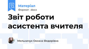 Звіт роботи асистента вчителя