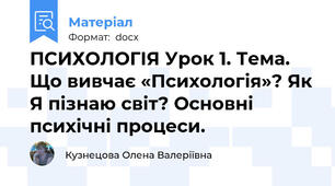 ПСИХОЛОГІЯ Урок 1. Тема. Що вивчає «Психологія»? Як Я пізнаю світ? Основні психічні процеси.
