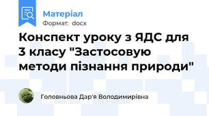 Конспект уроку з ЯДС для 3 класу "Застосовую методи пізнання природи"