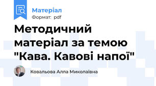 Методичний матеріал за темою "Кава. Кавові напої"